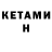 КЕТАМИН VHQ Chaga PMB